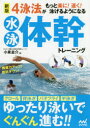 4泳法がもっと楽に!速く!泳げるようになる水泳体幹トレーニング(3)