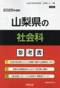 ’26 山梨県の社会科参考書