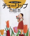 チューリップの絵本