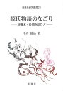 中西 健治 著新典社研究叢書 235本詳しい納期他、ご注文時はご利用案内・返品のページをご確認ください出版社名新典社出版年月2013年01月サイズISBNコード9784787942357文芸 古典 中古源氏物語のなごりゲンジ モノガタリ ノ ナゴリ シンテンシヤ ケンキユウ ソウシヨ 235※ページ内の情報は告知なく変更になることがあります。あらかじめご了承ください登録日2013/04/06