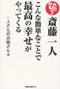 斎藤一人こんな簡単なことで最高の幸せがやってくる