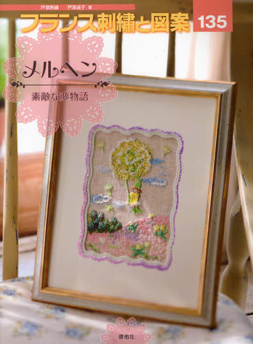 戸塚貞子／著TOTSUKA EMBROIDERY本詳しい納期他、ご注文時はご利用案内・返品のページをご確認ください出版社名啓佑社出版年月2012年01月サイズ96P 29cmISBNコード9784767202358生活 和洋裁・手芸 ししゅうフランス刺繍と図案 135フランス シシユウ ト ズアン 135 トツカ エンブロイドリ- TOTSUKA EMBROIDERY メルヘン※ページ内の情報は告知なく変更になることがあります。あらかじめご了承ください登録日2013/04/06