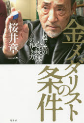桜井章一／著本詳しい納期他、ご注文時はご利用案内・返品のページをご確認ください出版社名竹書房出版年月2020年05月サイズ279P 19cmISBNコード9784801922358教養 ノンフィクション スポーツ金メダリストの条件 超一流の心技体の作り方キンメダリスト ノ ジヨウケン チヨウイチリユウ ノ シンギタイ ノ ツクリカタ東京五輪に、商業化した名ばかりの平和の祭典と、もの申す。“金”に走るアスリートを斬り、真に強くなりたい選手たちに、人間本来のしなやかな心身を育む方法を伝授する。第1章 超一流の潜在力の引き出し方（「人間本来の動き」には力みがない｜「安全圏」の外に出て体を動かす意味 ほか）｜第2章 超一流の体の使い方（つかもうとせず、触れるくらいの感覚が一番いい｜ウサイン・ボルトは脱力しているから速い ほか）｜第3章 超一流の勝負の仕方（あえて不利な型から始めると力が伸びる｜勝ちに繋がるいい間合いとは? ほか）｜第4章 超一流の心の整え方（イチローや内村航平には「全体を捉える感覚」がある｜停滞期は目標が近くまで来ているサイン ほか）｜第5章 記憶に残るメダリストの言葉を読み解く（高橋尚子｜有森裕子 ほか）※ページ内の情報は告知なく変更になることがあります。あらかじめご了承ください登録日2020/05/21