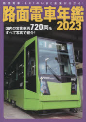 路面電車年鑑 2023