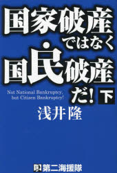 国家破産ではなく国民破産だ! 下