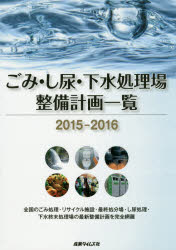 ごみ・し尿・下水処理場整備計画一覧 2015-2016