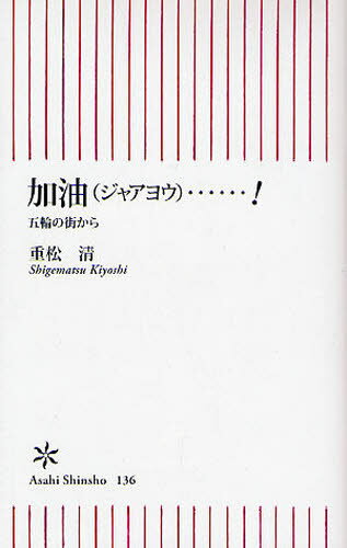 加油（ジャアヨウ）…! 五輪の街から