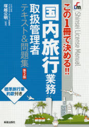 国内旅行業務取扱管理者テキスト＆問題集 この1冊で決める!!