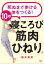 死ぬまで歩ける体をつくる!10秒「寝ころび筋肉ひねり」