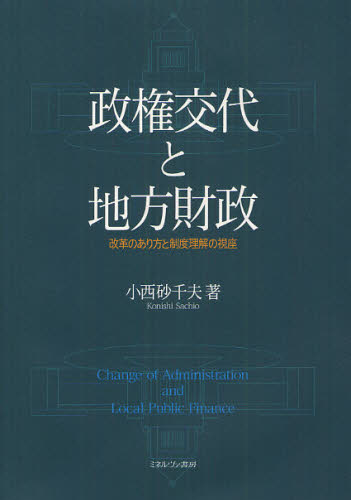 小西砂千夫／著本詳しい納期他、ご注文時はご利用案内・返品のページをご確認ください出版社名ミネルヴァ書房出版年月2012年04月サイズ249P 22cmISBNコード9784623062362経済 財政学 財政学一般政権交代と地方財政 改革のあり方と制度理解の視座セイケン コウタイ ト チホウ ザイセイ カイカク ノ アリカタ ト セイド リカイ ノ シザ※ページ内の情報は告知なく変更になることがあります。あらかじめご了承ください登録日2013/04/04