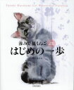 滲みで描くねこはじめの一歩 水彩画奇跡の技法