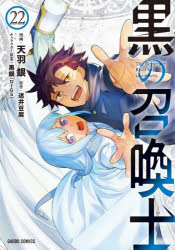 黒の召喚士 22