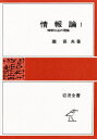 滝 保夫岩波全書 306本詳しい納期他、ご注文時はご利用案内・返品のページをご確認ください出版社名岩波書店出版年月1978年06月サイズ243P 19cmISBNコード9784000212366理学 科学 科学一般情報論 1ジヨウホウロン 1 イワナミ ゼンシヨ 306 ジヨウホウ デンソウ ノ リロン※ページ内の情報は告知なく変更になることがあります。あらかじめご了承ください登録日2013/04/07