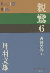 丹羽文雄／著P＋D BOOKS本詳しい納期他、ご注文時はご利用案内・返品のページをご確認ください出版社名小学館出版年月2015年10月サイズ262P 19cmISBNコード9784093522366文芸 日本文学 文学親鸞 6シンラン 6 ピ- プラス デイ- ブツクス P＋D BOOKS ゼンラン ノ マキ 1※ページ内の情報は告知なく変更になることがあります。あらかじめご了承ください登録日2015/10/20
