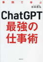 ChatGPT最強の仕事術 事例で学ぶ(3)