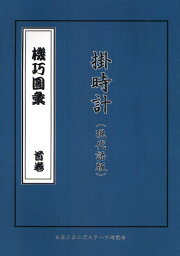 機巧図彙 首巻〔2〕