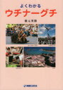 徳元 英隆 著本詳しい納期他、ご注文時はご利用案内・返品のページをご確認ください出版社名琉球新報社出版年月2020年08月サイズISBNコード9784902412369人文 国語学 方言よくわかるウチナーグチヨク ワカル ウチナ-グチ※ページ内の情報は告知なく変更になることがあります。あらかじめご了承ください登録日2021/01/28
