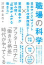 職場の科学 日本マイクロソフト働き方改革推進チーム×業務改善士が読み解く「成果が上がる働き方」 [ 沢渡 あまね ]