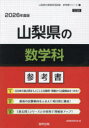 ’26 山梨県の数学科参考書