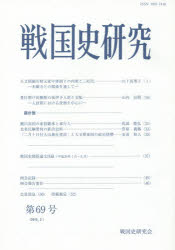 戦国史研究会／編集本詳しい納期他、ご注文時はご利用案内・返品のページをご確認ください出版社名戦国史研究会出版年月2015年02月サイズ52P 21cmISBNコード9784642092371人文 日本史 日本中世史戦国史研究 第69号センゴクシ ケンキユウ 69※ページ内の情報は告知なく変更になることがあります。あらかじめご了承ください登録日2015/03/25