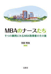 MBAのナースたち 9つの事例にみるMBA取得者のその後