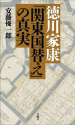 安藤優一郎／著本詳しい納期他、ご注文時はご利用案内・返品のページをご確認ください出版社名有隣堂出版年月2022年12月サイズ207P 18cmISBNコード9784896602371人文 日本史 日本近世史徳川家康「関東国替え」の真実トクガワ イエヤス カントウ クニガエ ノ シンジツ徳川家康と北条氏の関係に焦点を当てながら、小田原合戦の後、秀吉から北条氏旧領への国替えを命じられるまでの経緯を追うとともに、家康がどのようにして転封を受け入れ、江戸城と城下町を整備して、天下人へと至るステップとしたのか、ピンチをチャンスに変えた家康像を描く。第1章 北条氏と徳川氏の強固な同盟—信長死後の関東｜第2章 秀吉と北条氏の板挟みになる家康—天下統一前夜｜第3章 小田原城攻防戦—先鋒となった家康｜第4章 北条氏旧領への国替え—家康の江戸入り｜第5章 江戸城と城下町の整備—関東支配の拠点｜第6章 将軍のお膝元のはじまり—全国の大名が移り住む※ページ内の情報は告知なく変更になることがあります。あらかじめご了承ください登録日2022/12/01