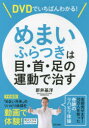 DVDでいちばんわかる!めまい・ふらつきは目・首・足の運動で治す