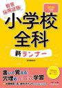 教員採用試験小学校全科新ランナー 2026年度版