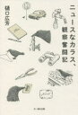 ニュースなカラス、観察奮闘記