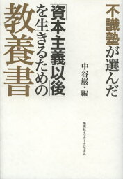 不識塾が選んだ「資本主義以後」を生きるための教養書