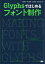 Glyphsではじめるフォント制作