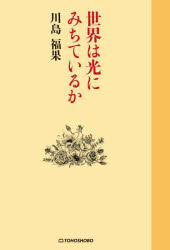 川島福果／著本詳しい納期他、ご注文時はご利用案内・返品のページをご確認ください出版社名東峰書房出版年月2024年07月サイズ395P 19cmISBNコード9784885922374文芸 日本文学 文学世界は光にみちているかセカイ ワ ヒカリ ニ ミチテ イルカ※ページ内の情報は告知なく変更になることがあります。あらかじめご了承ください登録日2024/07/22