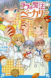 ララの魔法のベーカリー 〔4〕