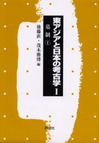 後藤直／編 茂木雅博／編東アジアと日本の考古学 1本詳しい納期他、ご注文時はご利用案内・返品のページをご確認ください出版社名同成社出版年月2001年12月サイズ230P 22cmISBNコード9784886212375人文 歴史 考古学一般東アジアと日本の考古学 1ヒガシアジア ト ニホン ノ コウコガク 1 ボセイ 1※ページ内の情報は告知なく変更になることがあります。あらかじめご了承ください登録日2013/04/05