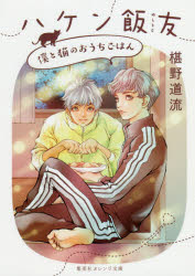Author Name: Sa Line - ハケン飯友 僕と猫のおうちごはん