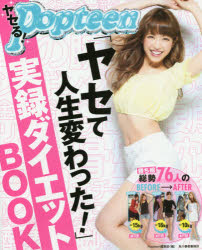 ヤセる!Popteen「ヤセて人生変わった!」実録ダイエットBOOK