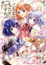 ご注文はうさぎですか? 9