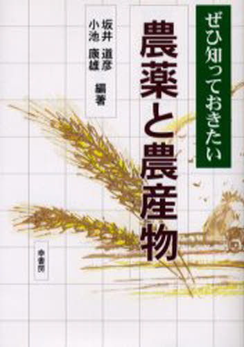 ぜひ知っておきたい農薬と農産物