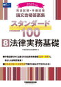 司法試験・予備試験論文合格答案集スタンダード100 2025年版8