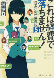 これは経費で落ちません! 5