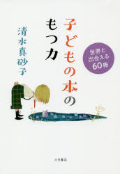 清水真砂子／著本詳しい納期他、ご注文時はご利用案内・返品のページをご確認ください出版社名大月書店出版年月2019年06月サイズ159P 19cmISBNコード9784272612383文芸 ブックガイド 児童評論子どもの本のもつ力 世界と出会える60冊コドモ ノ ホン ノ モツ チカラ セカイ ト デアエル ロクジツサツ セカイ／ト／デアエル／60サツ※ページ内の情報は告知なく変更になることがあります。あらかじめご了承ください登録日2019/06/18