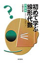 初めて学ぶ線形代数問題集