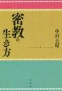 中村公昭／著本詳しい納期他、ご注文時はご利用案内・返品のページをご確認ください出版社名春秋社出版年月2019年08月サイズ243P 20cmISBNコード9784393172384人文 宗教・仏教 仏教エッセイ密教の生き方ミツキヨウ ノ イキカタ※ページ内の情報は告知なく変更になることがあります。あらかじめご了承ください登録日2019/08/09