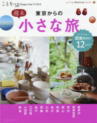ことりっぷムック本[ムック]詳しい納期他、ご注文時はご利用案内・返品のページをご確認ください出版社名昭文社出版年月2020年04月サイズ111P 23cmISBNコード9784398292384地図・ガイド ガイド 目的別ガイド東京からの週末小さな旅トウキヨウ カラ ノ シユウマツ チイサナ タビ コトリツプ ムツク※ページ内の情報は告知なく変更になることがあります。あらかじめご了承ください登録日2020/04/17