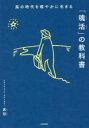 風の時代を軽やかに生きる「魂活」の教科書