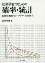 社会調査のための確率・統計 基礎的な理論からデータ分析への応用まで