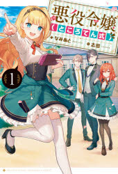 悪役令嬢〈ところてん式〉 1