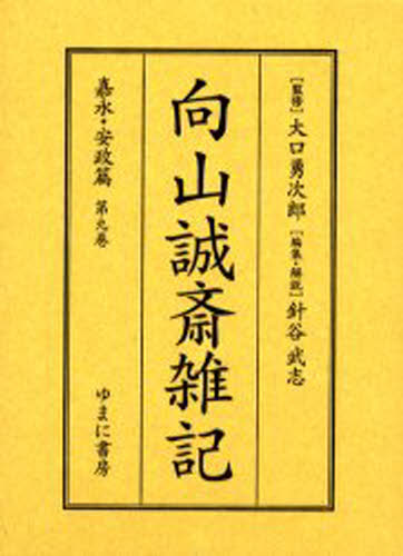 向山誠斎／〔著〕 大口勇次郎／監修 針谷武志／編集・解説本詳しい納期他、ご注文時はご利用案内・返品のページをご確認ください出版社名ゆまに書房出版年月2001年02月サイズ562P 22cmISBNコード9784843302385文芸 古典 近世向山誠斎雑記 嘉永・安政篇第9巻 影印ムコウヤマ セイサイ ザツキ カエイア-9※ページ内の情報は告知なく変更になることがあります。あらかじめご了承ください登録日2023/04/21