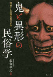 鬼と異形の民俗学 漂泊する異類異形の正体