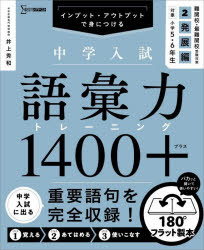 中学入試語彙力トレーニング1400＋ インプット・アウトプットで身につける 2
